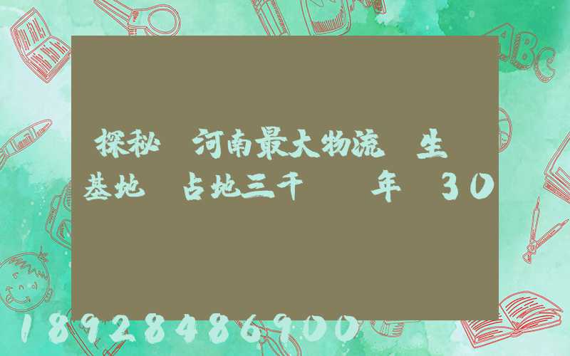 探秘!河南最大物流車生產基地,占地三千畝,年產30萬輛