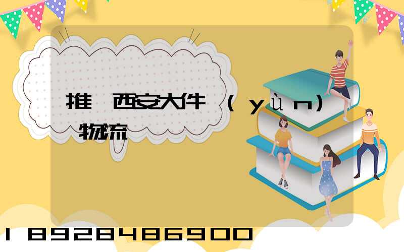 推薦西安大件運(yùn)輸物流