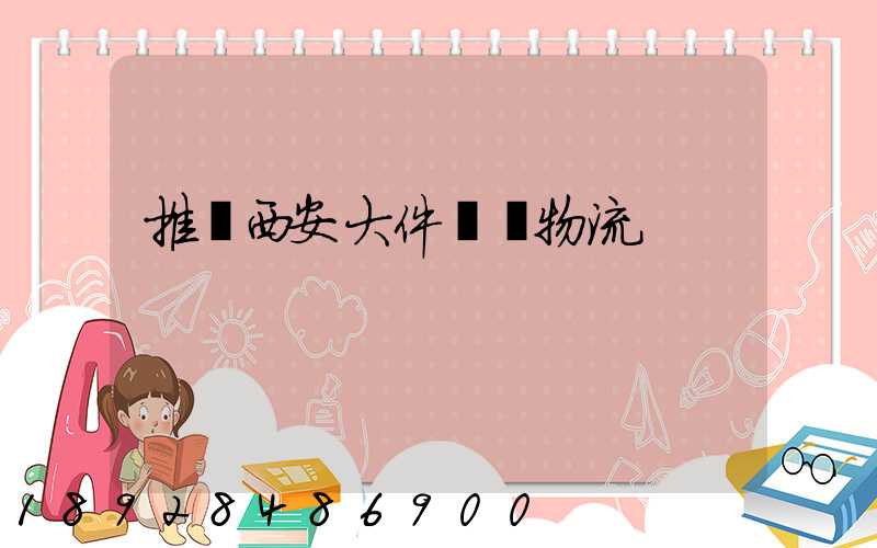 推薦西安大件運輸物流