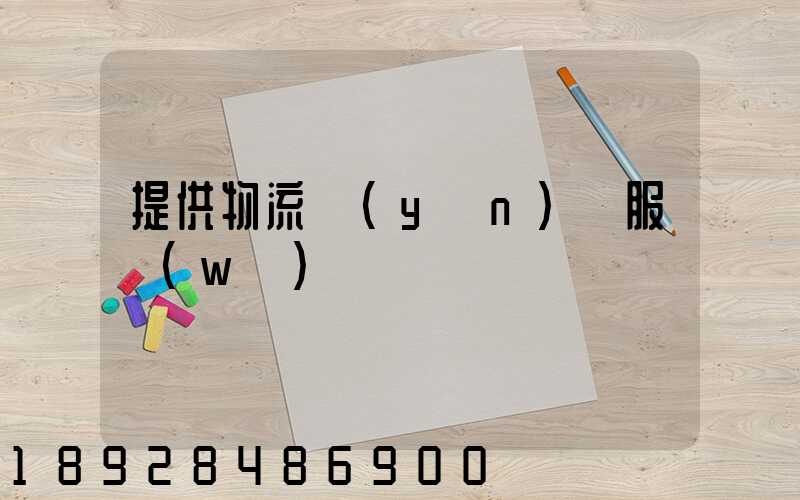 提供物流運(yùn)輸服務(wù)電話