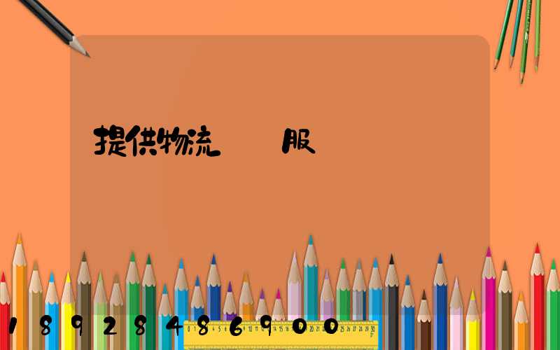 提供物流運輸服務電話
