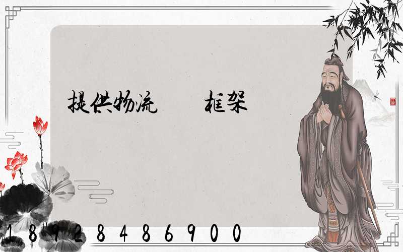 提供物流運輸框架