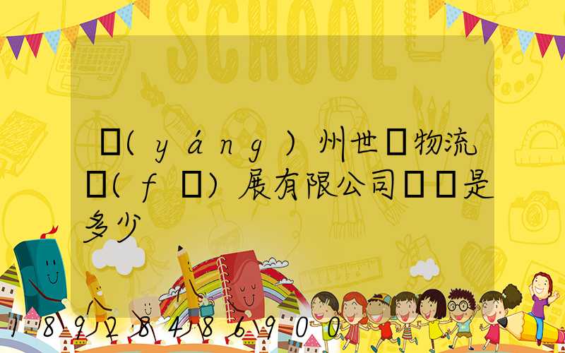 揚(yáng)州世郵物流發(fā)展有限公司電話是多少