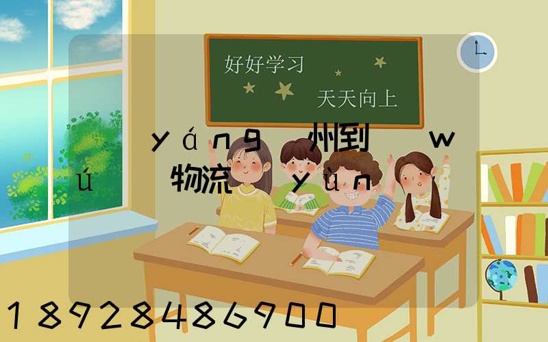 揚(yáng)州到無(wú)錫物流運(yùn)輸