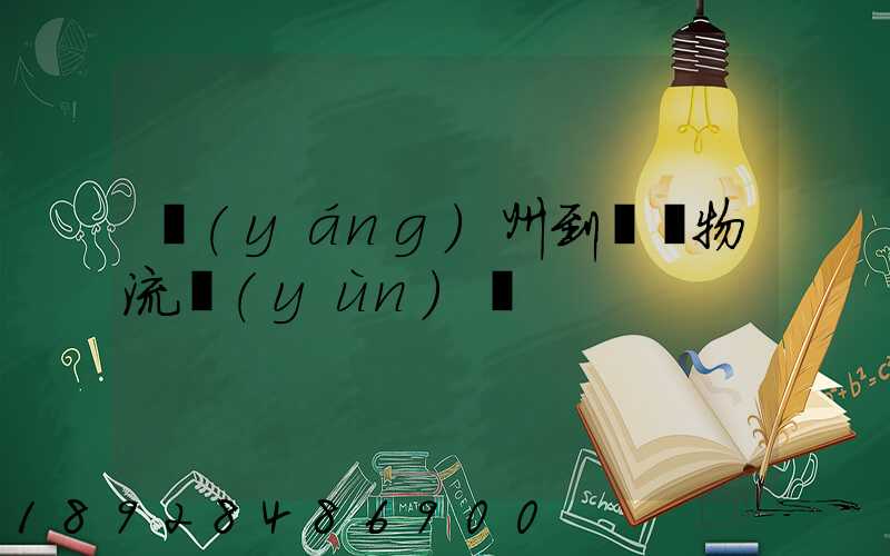 揚(yáng)州到無錫物流運(yùn)輸