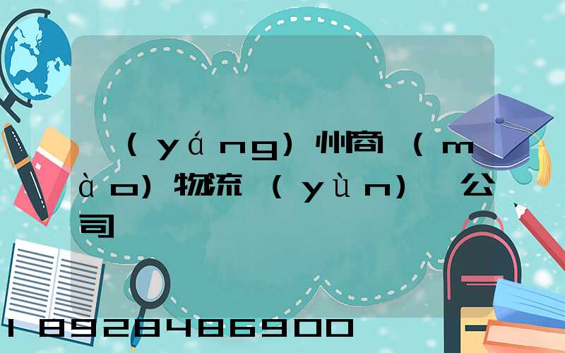揚(yáng)州商貿(mào)物流運(yùn)輸公司
