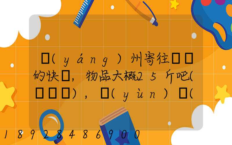 揚(yáng)州寄往廣東的快遞,物品大概25斤吧(嬰兒車),運(yùn)費(fèi)大概要多少呢...