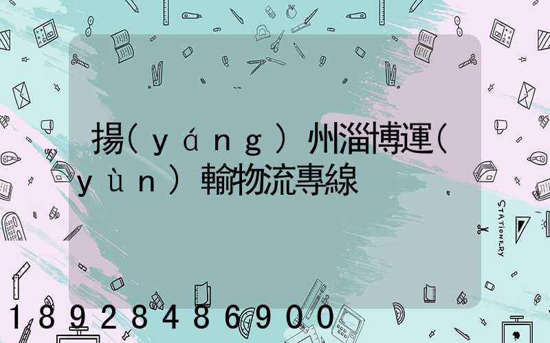 揚(yáng)州淄博運(yùn)輸物流專線