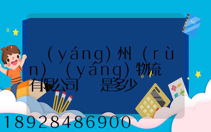 揚(yáng)州潤(rùn)揚(yáng)物流裝備有限公司電話是多少