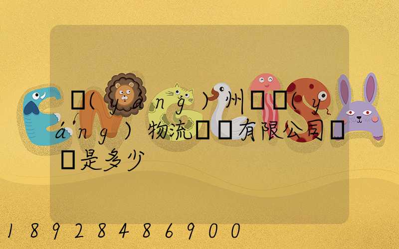 揚(yáng)州潤揚(yáng)物流裝備有限公司電話是多少