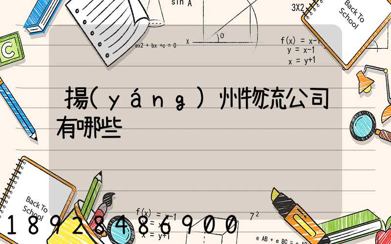 揚(yáng)州物流公司有哪些