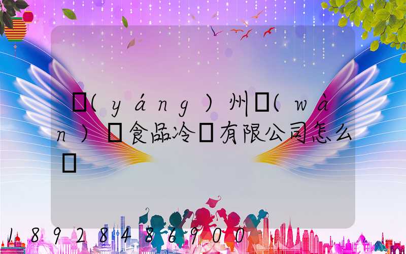 揚(yáng)州萬(wàn)噸食品冷鏈有限公司怎么樣