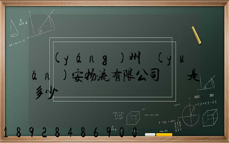 揚(yáng)州遠(yuǎn)安物流有限公司電話是多少