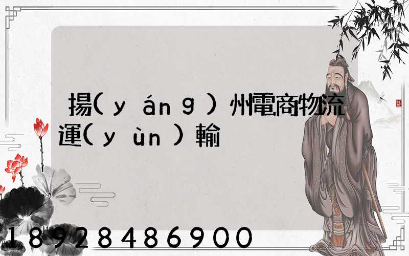 揚(yáng)州電商物流運(yùn)輸