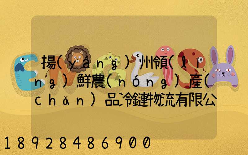 揚(yáng)州領(lǐng)鮮農(nóng)產(chǎn)品冷鏈物流有限公司怎么樣