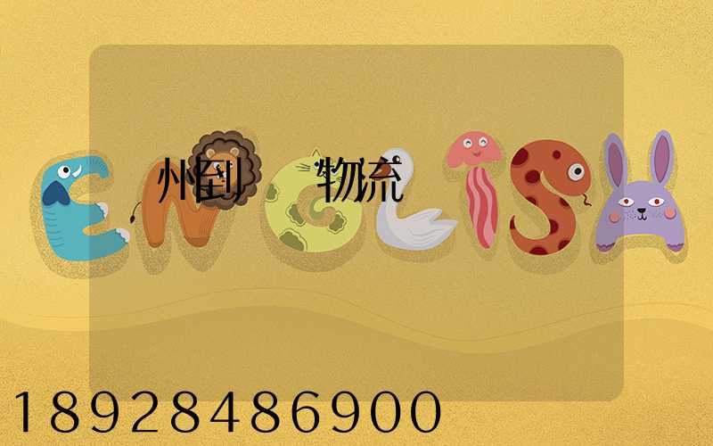 揚州到無錫物流運輸