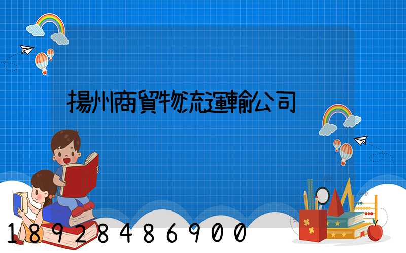 揚州商貿物流運輸公司