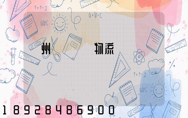 揚州國內貨運物流運輸