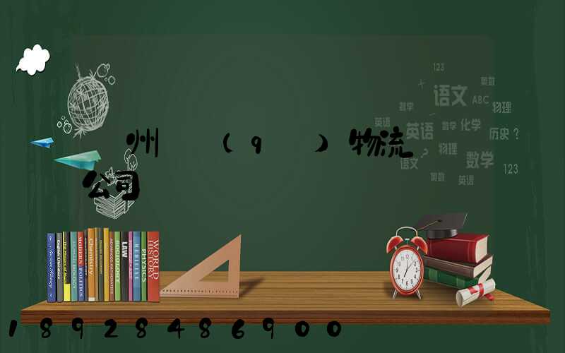 揚州園區(qū)物流運輸公司