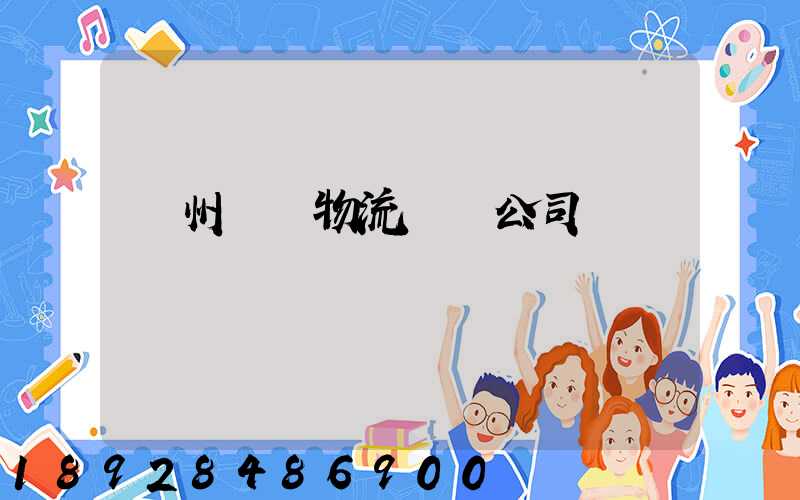 揚州園區物流運輸公司