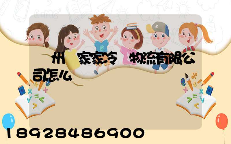 揚州樂家家冷鏈物流有限公司怎么樣