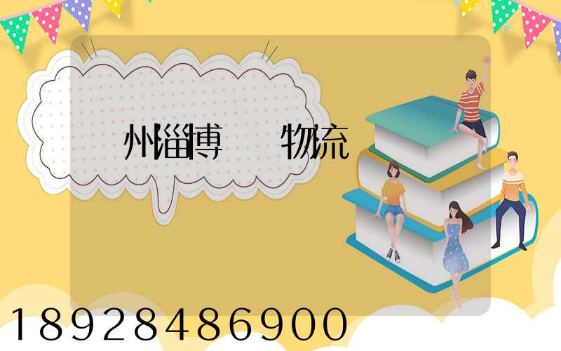 揚州淄博運輸物流專線