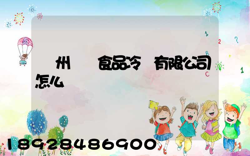 揚州萬噸食品冷鏈有限公司怎么樣