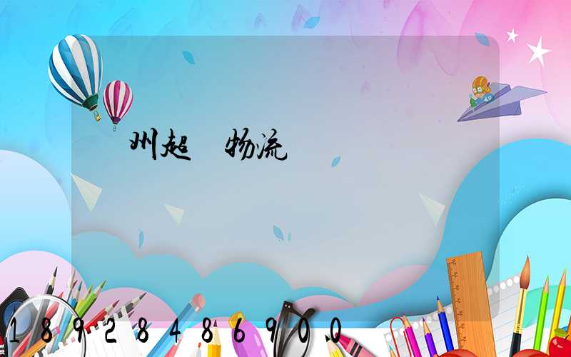 揚州超寬物流運輸