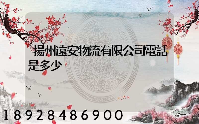 揚州遠安物流有限公司電話是多少