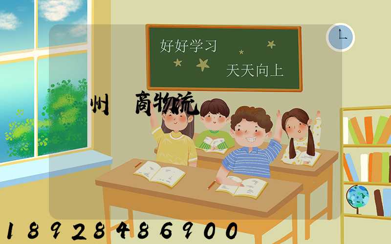 揚州電商物流運輸