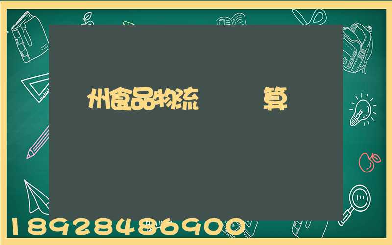 揚州食品物流運輸預算