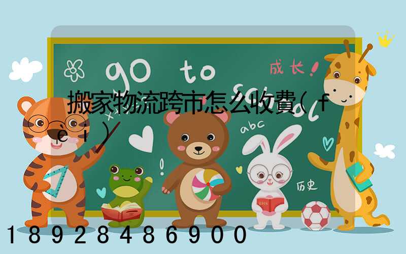 搬家物流跨市怎么收費(fèi)