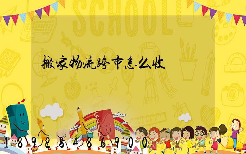 搬家物流跨市怎么收費