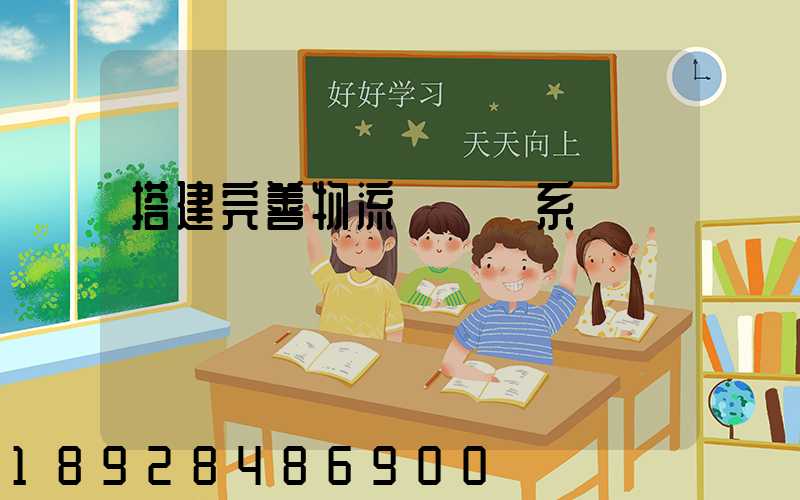 搭建完善物流運輸體系