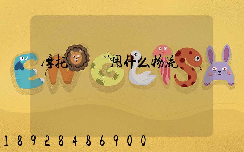 摩托車運輸用什么物流