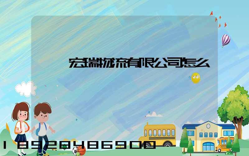 撫順宏瑞物流有限公司怎么樣