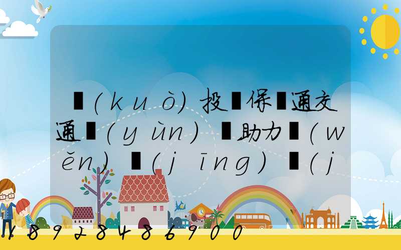 擴(kuò)投資保暢通交通運(yùn)輸助力穩(wěn)經(jīng)濟(jì)大盤