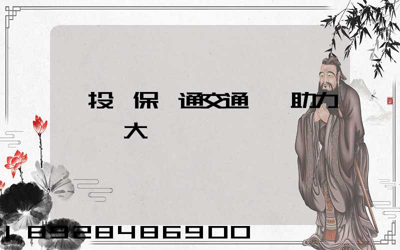 擴投資保暢通交通運輸助力穩經濟大盤