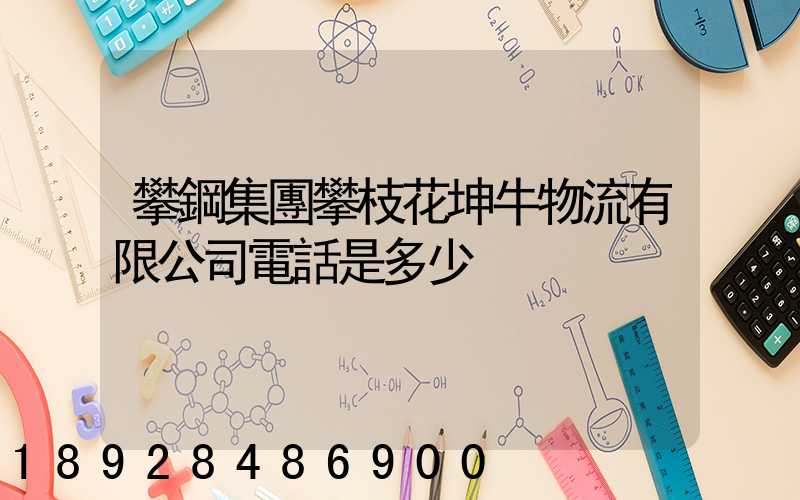 攀鋼集團攀枝花坤牛物流有限公司電話是多少