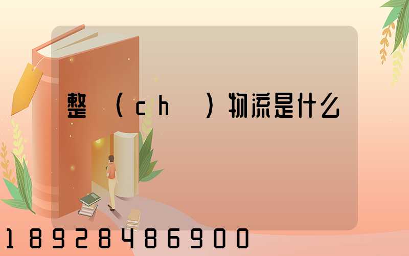 整車(chē)物流是什么