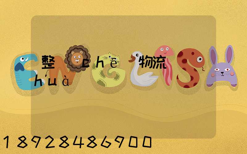 整車(chē)物流電話(huà)