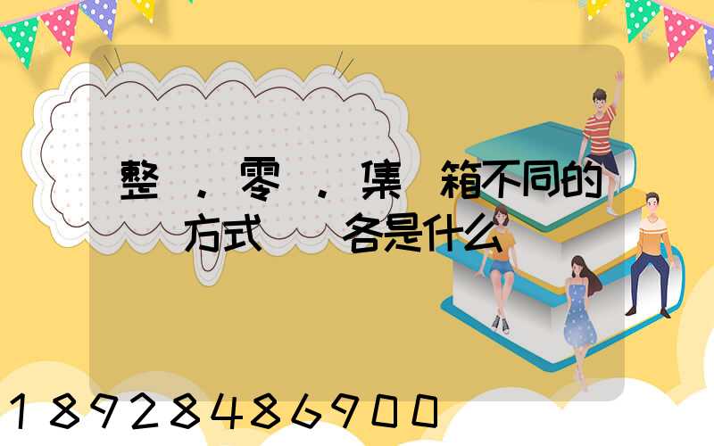 整車.零擔.集裝箱不同的運輸方式優勢各是什么