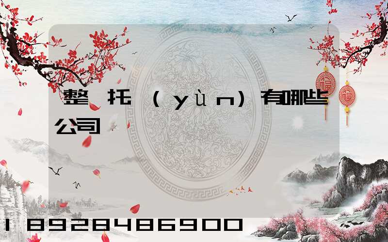 整車托運(yùn)有哪些公司