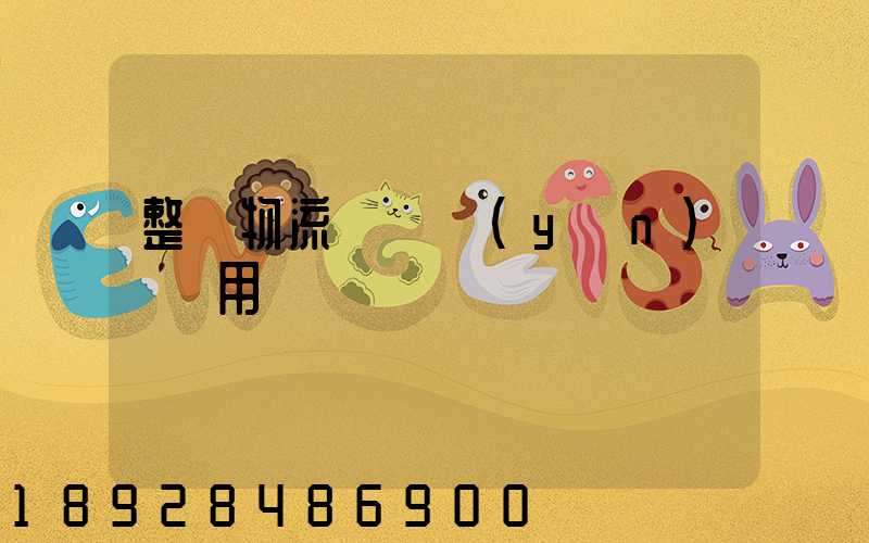 整車物流專線運(yùn)輸費用