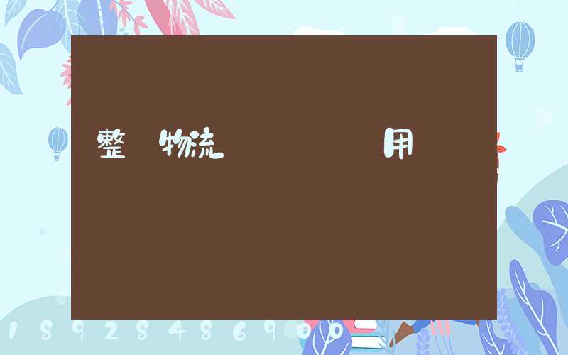 整車物流專線運輸費用