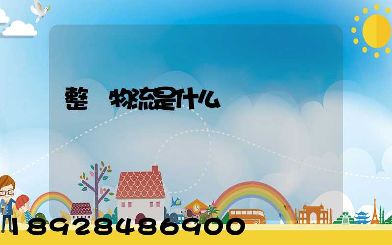 整車物流是什么