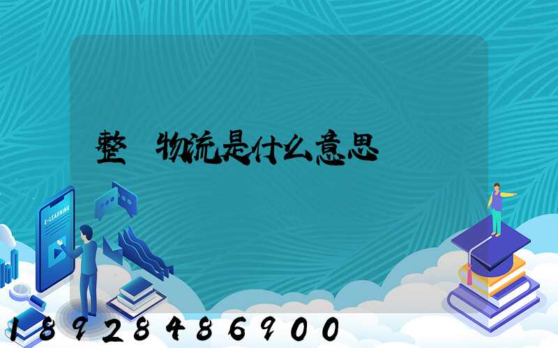 整車物流是什么意思