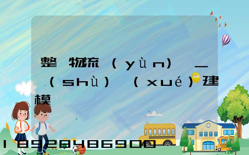 整車物流運(yùn)輸_數(shù)學(xué)建模