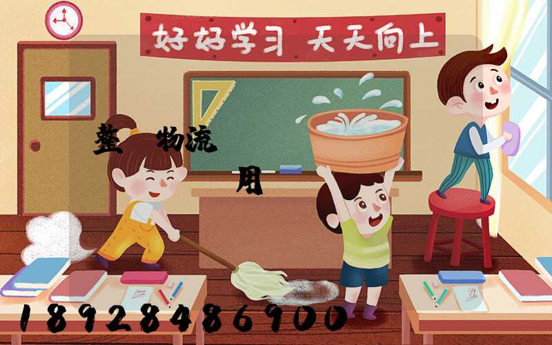 整車物流運(yùn)輸費(fèi)用