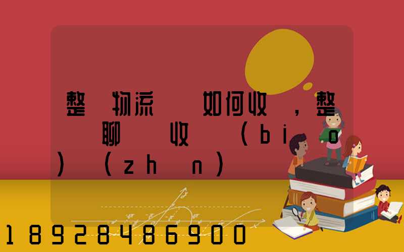 整車物流運輸如何收費,整車無聊運輸收費標(biāo)準(zhǔn)